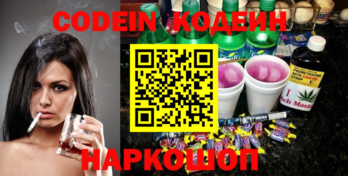 Codein напиток Lean (лин)  Codein напиток Lean (лин)  Вход с VPN  Рязань 